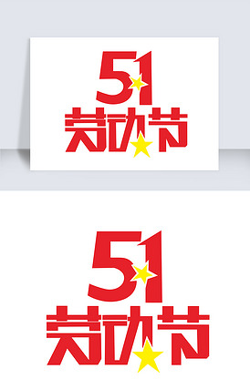 五一设计元素图片素材_模板下载-我图网VIP素