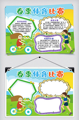 春季体育比赛小报手抄报春节运动会小.