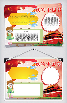 我的中国梦腾飞手抄报psd