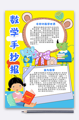 数学手抄报小报模版数学与生活手抄报