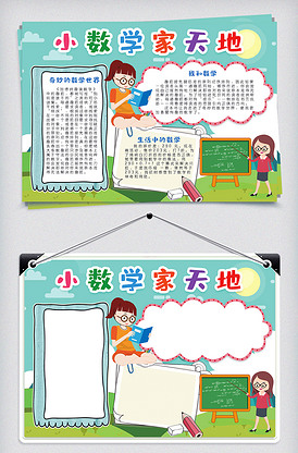 小数学家天地小报手抄报模版