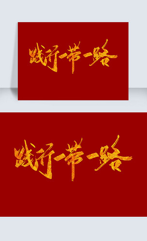 践行一带一路金色手写字体