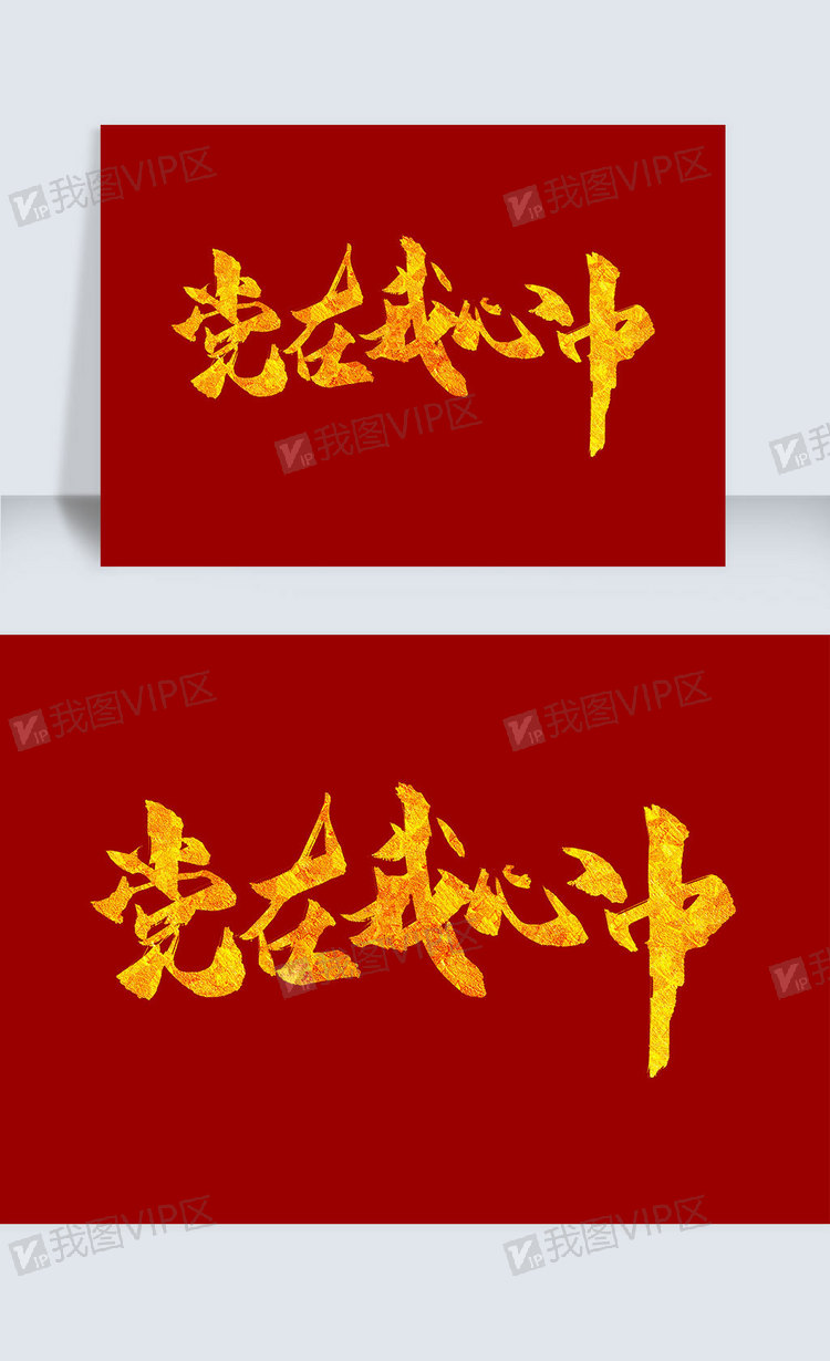 党在我心中金色手写字体