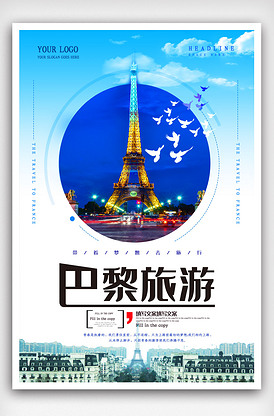 清新巴黎旅游海报.psd