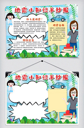 地震小知识手抄报