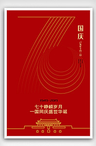 简约国庆70周年海报版权可商用