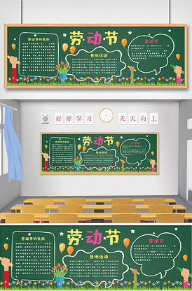 劳动节校园黑板报