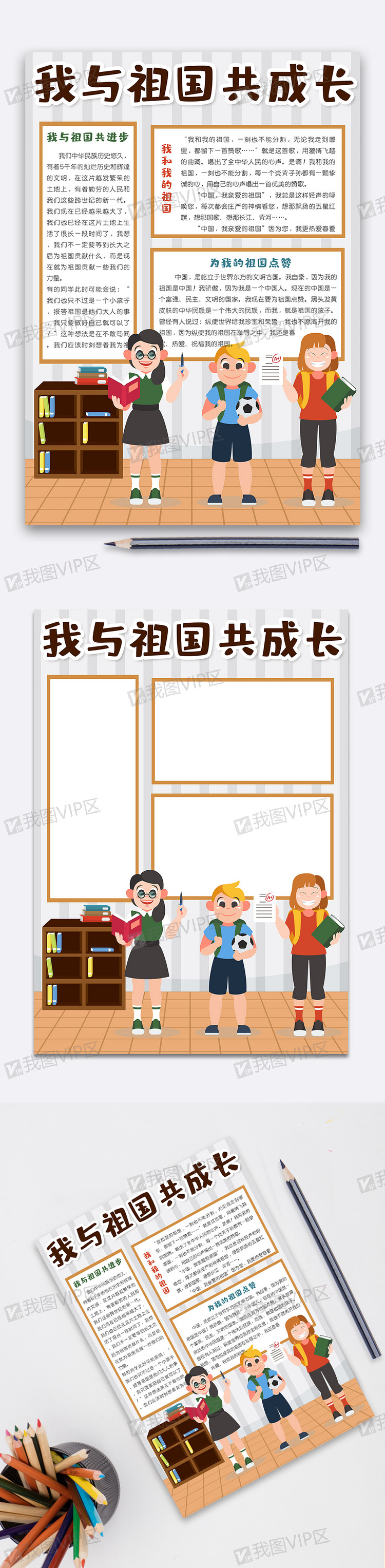简约卡通我与祖国共成长竖版小报手抄报电子模板图片素材(doc格式)
