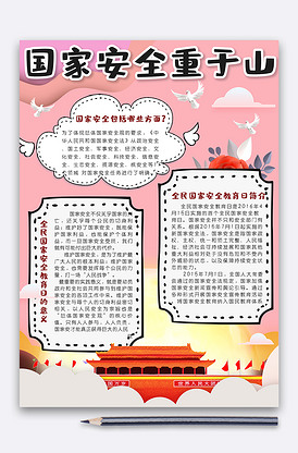 国家安全手抄报图片素材_国家安全手抄报模板下载-我