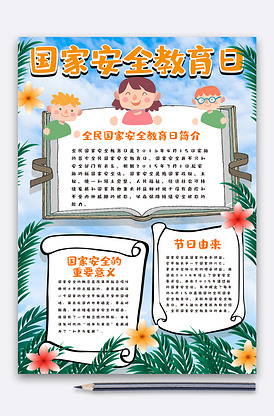 全民国家安全教育日小报国防小报