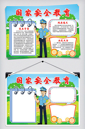 国家安全教育日小报手抄报模版