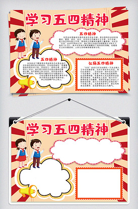 学习五四精神手抄报小报五四青年节小.