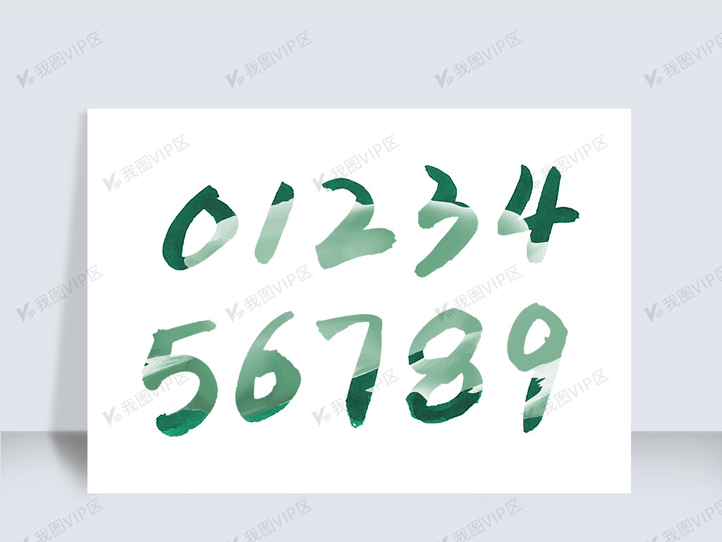 数字手写体素材