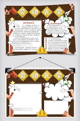 简约卡通劳动光荣学生劳动节小报手抄.