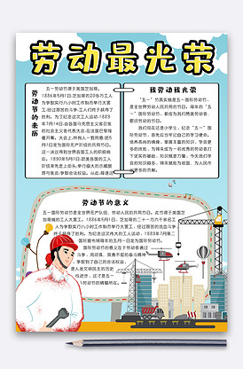 卡通可爱劳动最光荣竖版小报手抄报电.