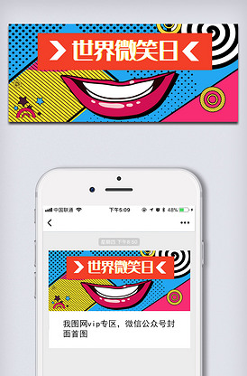 波普风世界微笑日公众号设计