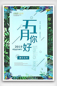 极简小清新五月你好海报-版权可商用