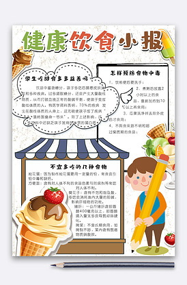 卡通可爱竖版饮食健康手抄报小报电子.
