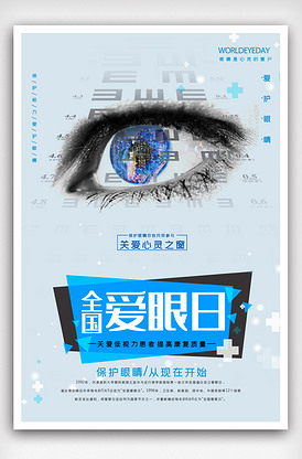全国爱眼日世界爱眼日公益海报.ps.