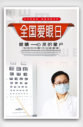 简约全国爱眼日公益宣传海报.psd