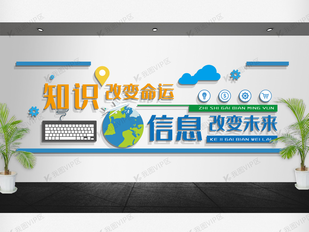 学校微机室计算机互联网信息文化墙