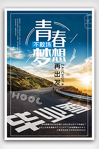 青春不散场梦想再出发毕业季海报模版.-版权可商用