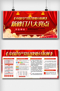 中国共产党纪律处分条例内容展板素材-版权可商用