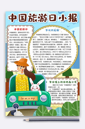 手绘插画风中国旅游日竖版小报手抄报.