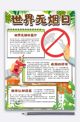 世界无烟日小报手抄报-版权可商用