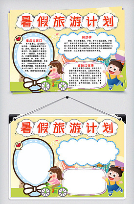 暑假旅游计划小报手抄报模版