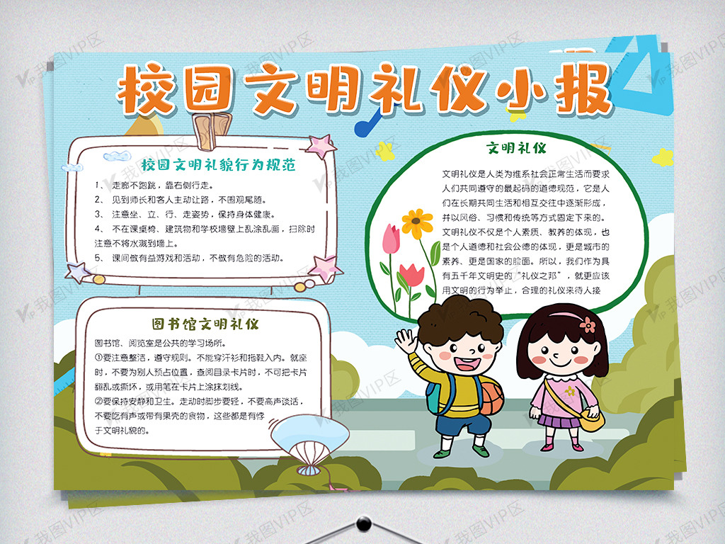 可爱简约校园文明礼仪小报手抄报电子模板