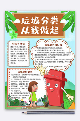 清新竖版垃圾分类我先行小报手抄报电.-版权可商用