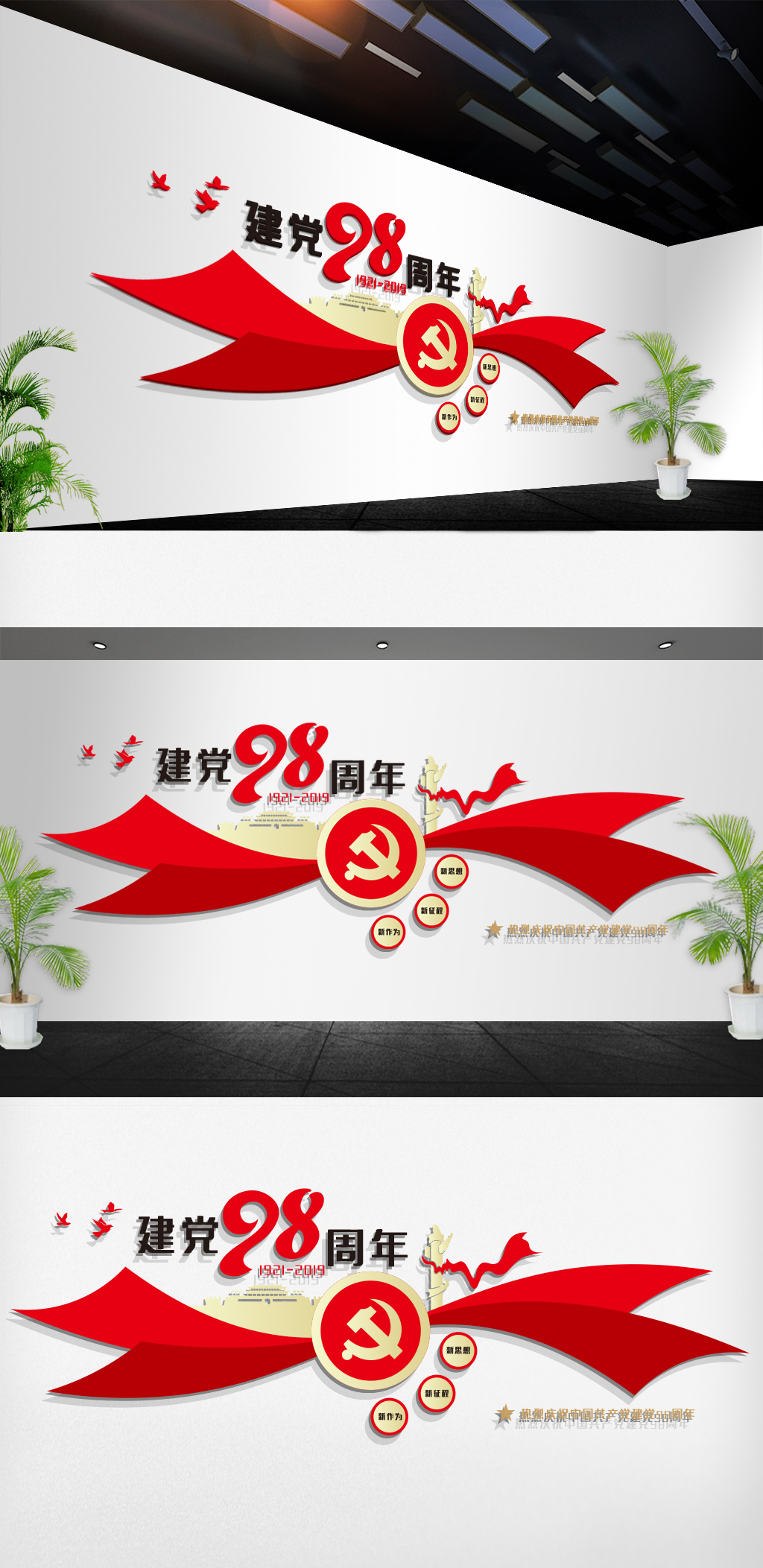 原创建党98周年党建文化墙设计