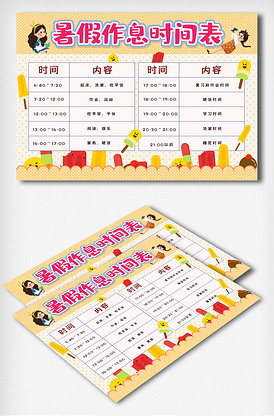暑假作息时间表模板