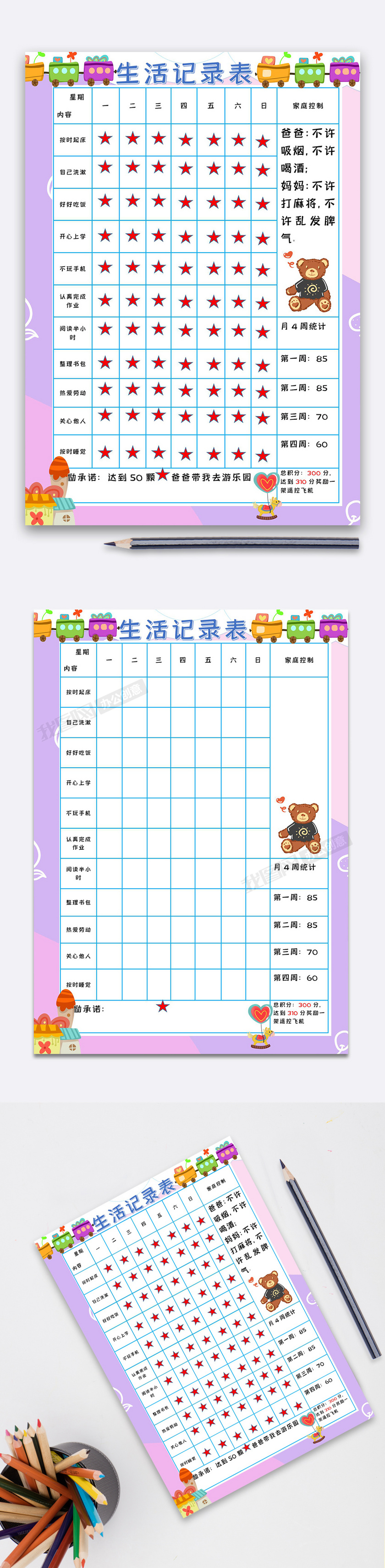 生活记录表