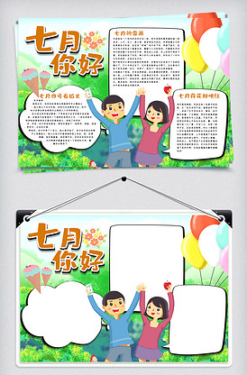 七月你好手抄报