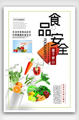 简约创意食品安全重于泰山宣传海报.