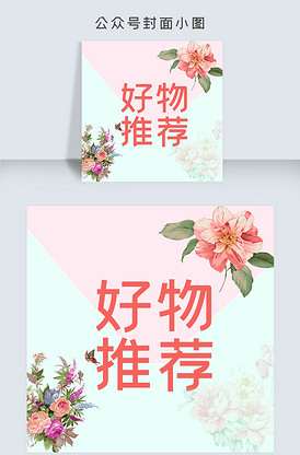 清新简约粉色夏日好物推荐公众号封面.