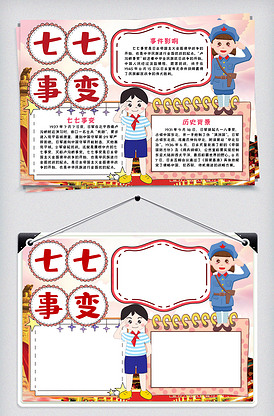 找相似七七事变小报手抄报模版找相似七七事变小报手抄报word模板找