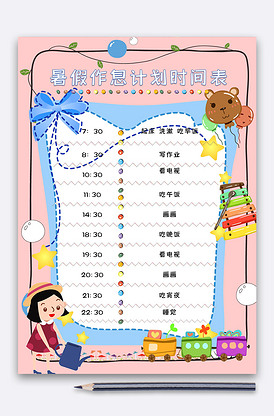粉色暑假作息时间表70