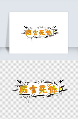 厉害死你!矢量综艺字体设计