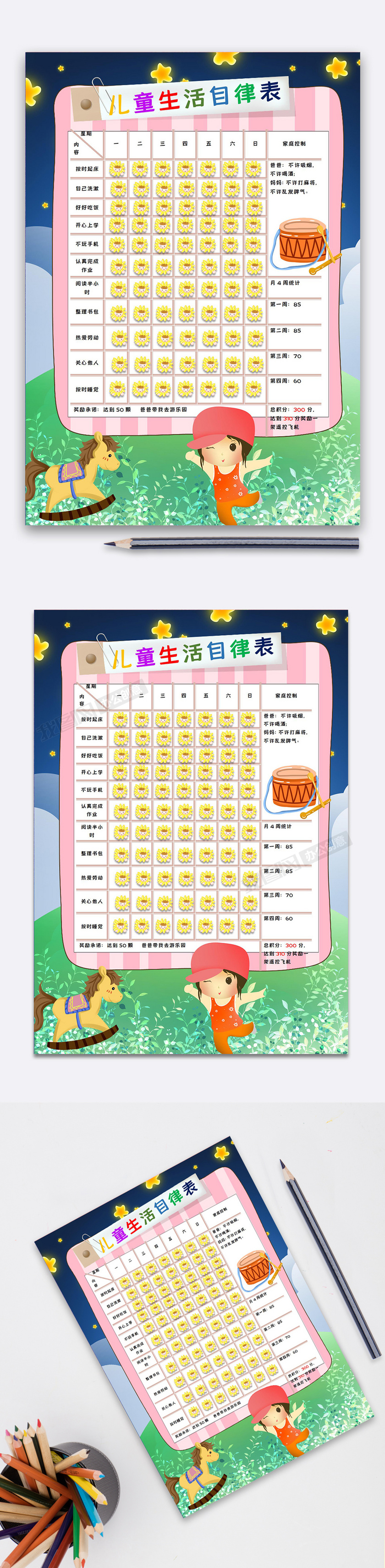 儿童生活自律表