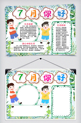 七月你好小报手抄报word模版