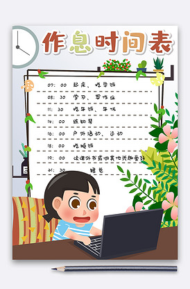 卡通简约暑假作息时间表电子模板