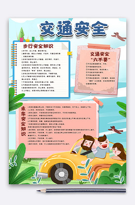交通安全手抄报