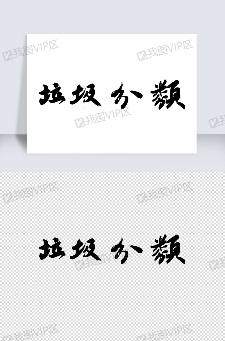 垃圾分类毛笔字排版图片素材(psd分层格式)下载_中文字体大全-我图网
