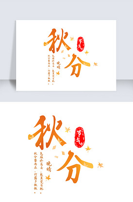 二十四节气秋分艺术字体设计