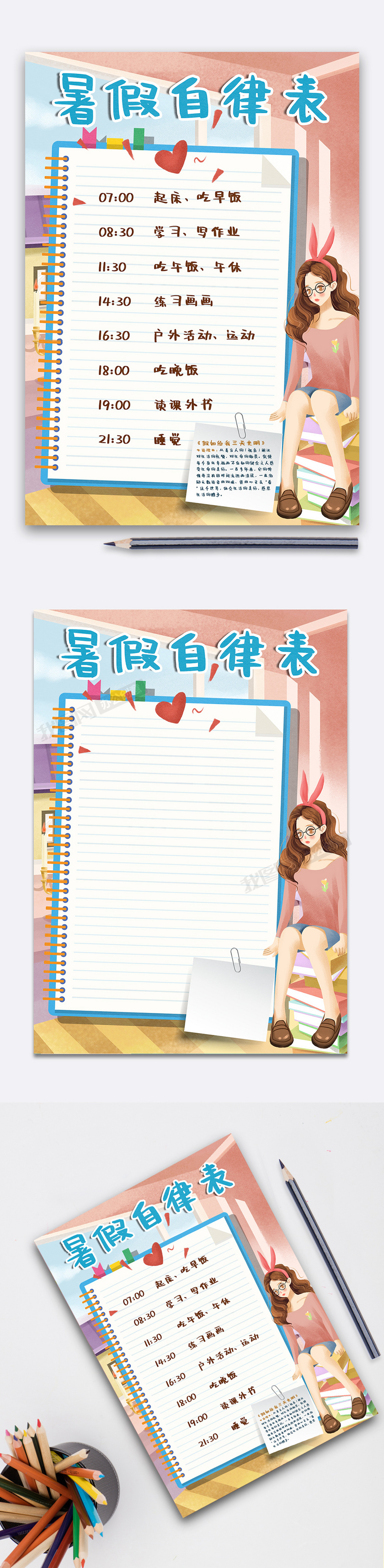 暑假自律表作息表