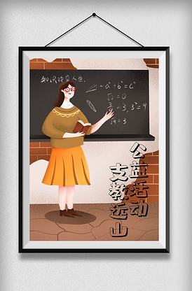 小清新手绘正能量公益支教插画