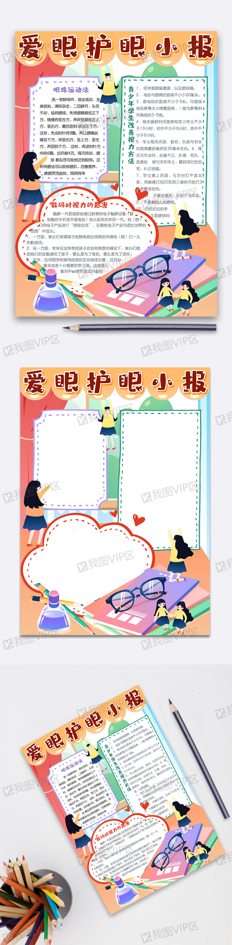 可爱竖版爱眼护眼电子手抄报小报模板